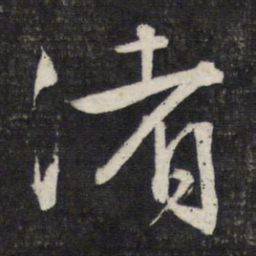 文征明渚书法图片
