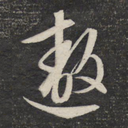 文征明遨书法图片