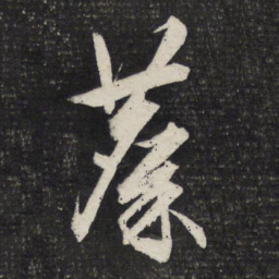 文征明麋书法图片