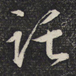 文征明托书法图片