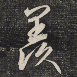 文征明羡书法图片