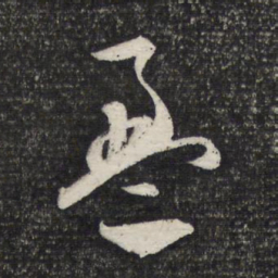 文征明盈书法图片