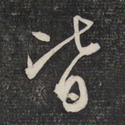 文征明皆书法图片