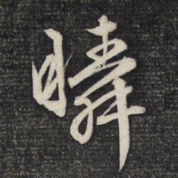 文征明瞬书法图片
