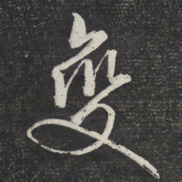 文征明变书法图片