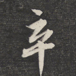 文征明卒书法图片