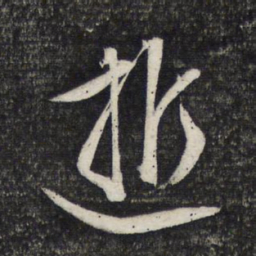 文征明逝书法图片
