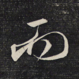 成亲王易书法图片