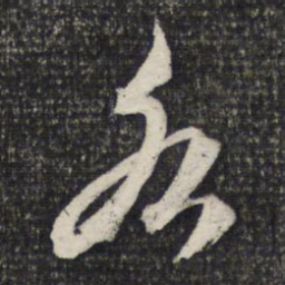 文征明各书法图片