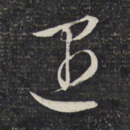 文征明遇书法图片