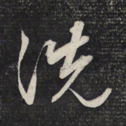 文征明洗书法图片