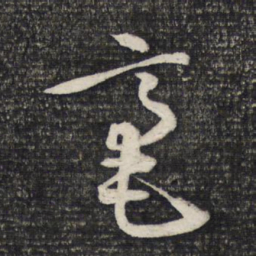 文征明毫书法图片