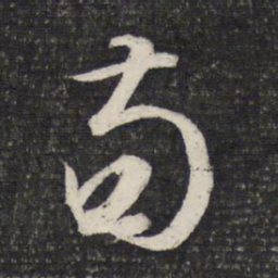 文征明苟书法图片