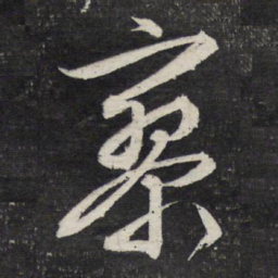 文征明寥书法图片
