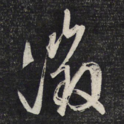 文征明徵书法图片