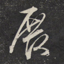 文征明展书法图片