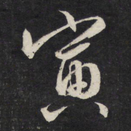 文征明寅书法图片