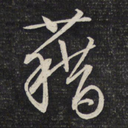文征明藉书法图片