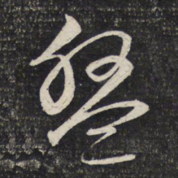 文征明盘书法图片