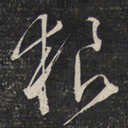 文征明狼书法图片