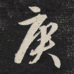 文征明庚书法图片