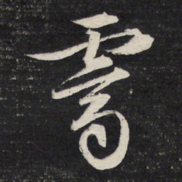 文征明霁书法图片