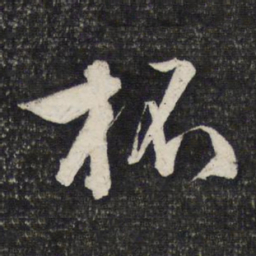 文征明杯书法图片