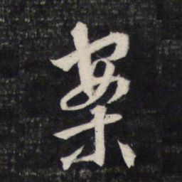 文征明案书法图片