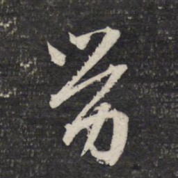 文征明劳书法图片