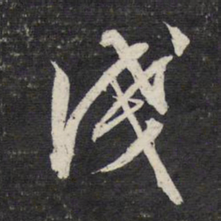 文征明浅书法图片