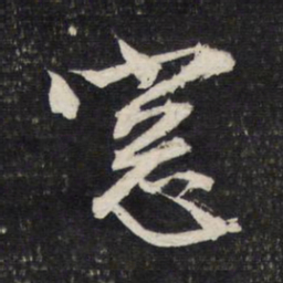 文征明窗书法图片