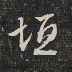 文征明垣书法图片