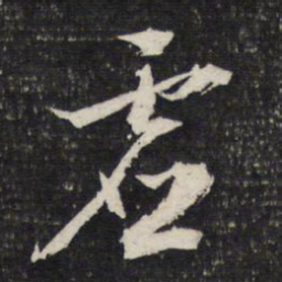 文征明虚书法图片