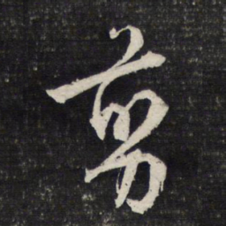 文征明剪书法图片