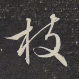 文征明枝书法图片