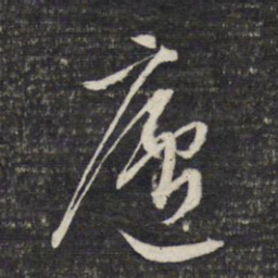 文征明庐书法图片