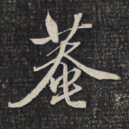 文征明庵书法图片