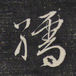 文征明孺书法图片