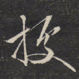 文征明据书法图片