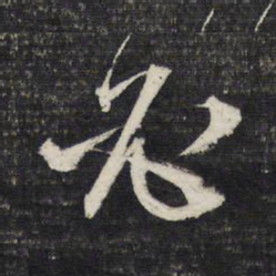 文征明必书法图片