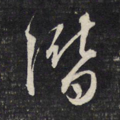文征明潜书法图片