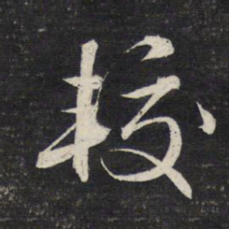 文征明较书法图片