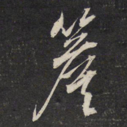 文征明檐书法图片