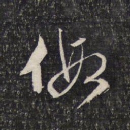 文征明假书法图片
