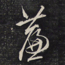文征明帘书法图片
