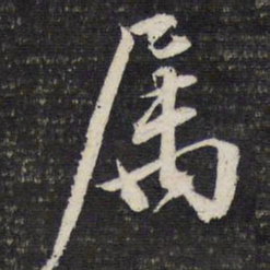 文征明属书法图片