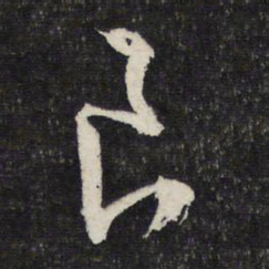 文征明良书法图片