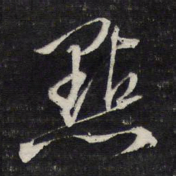 文征明点书法图片