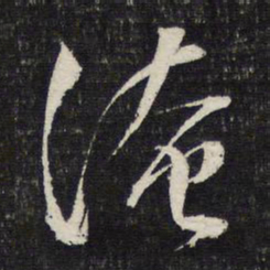 文征明淹书法图片