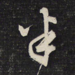 文征明半书法图片